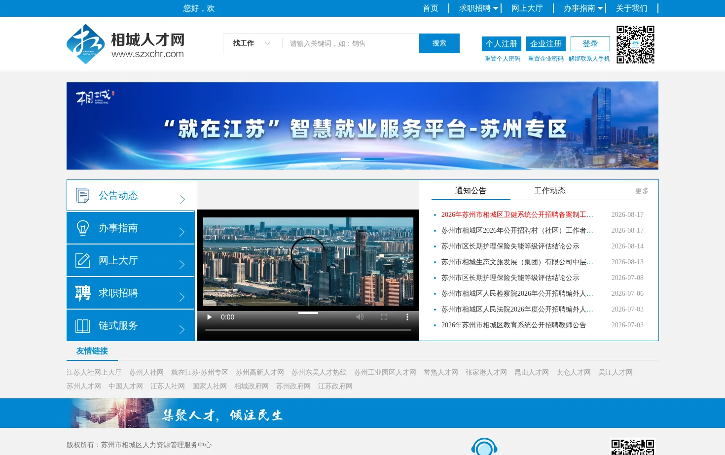 相城人才网 页面快照